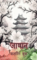 जापान कलरिंग बुक