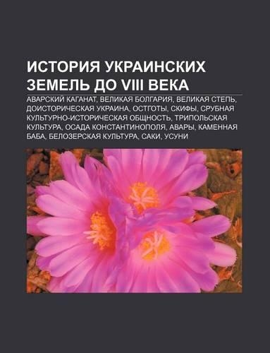 Istoriya Ukrainskikh Zemel Do VIII Veka