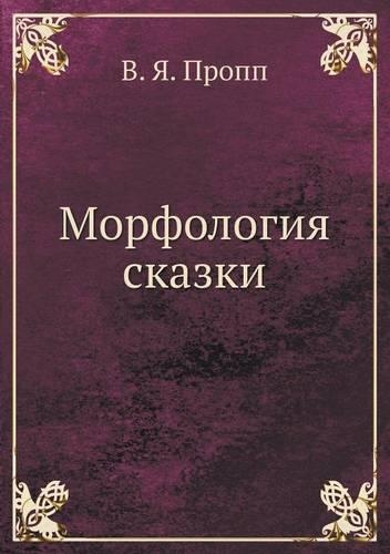 Морфология сказки