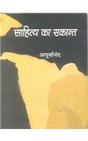 Sahitya Ka Ekant