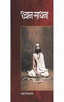 Dhyan Sadhana (à¤®à¤°à¤¾à¤ à¥€)