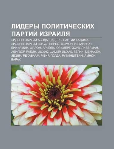 Lidery Politicheskikh Partii Izrailya
