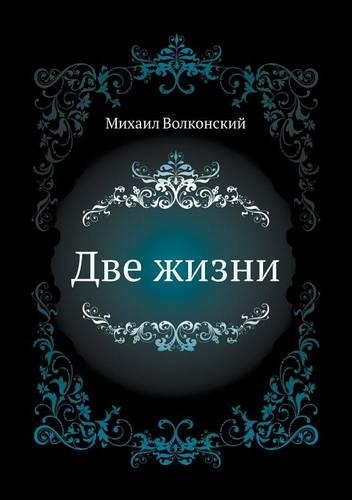 Две жизни