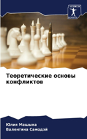 Теоретические основы конфликтов