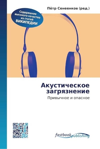 Акустическое загрязнение