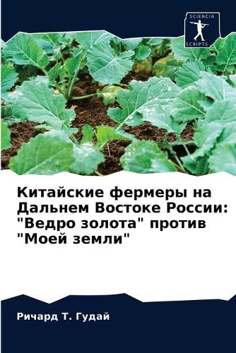 Китайские фермеры на Дальнем Востоке Росс