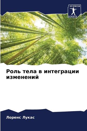 Роль тела в интеграции изменений
