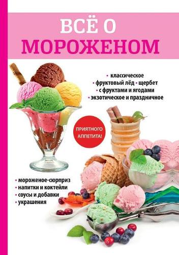 Все о мороженом