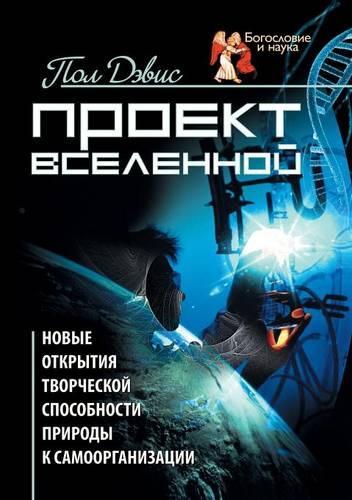 Проект Вселенной