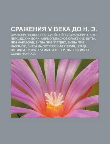 Srazheniya V Veka Do N. E.