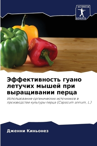 Эффективность гуано летучих мышей при выр