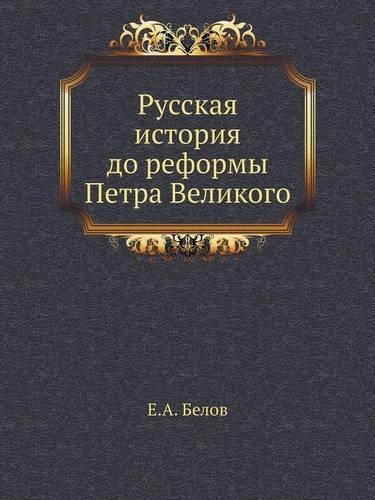 Русская история до реформы Петра Великоk