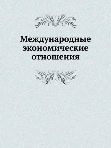 Mezhdunarodnye Ekonomicheskie Otnosheniya