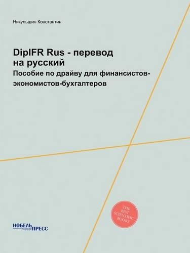 DipIFR Rus - перевод на русский