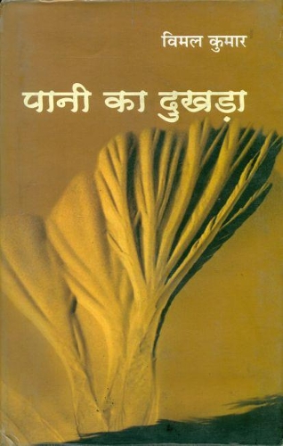 Paani Ka Dukhra
