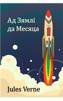Ад Зямлі да Месяца