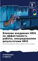 Влияние внедрения Hris на эффективность рабо&#