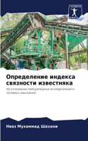 Определение индекса связности известняк&