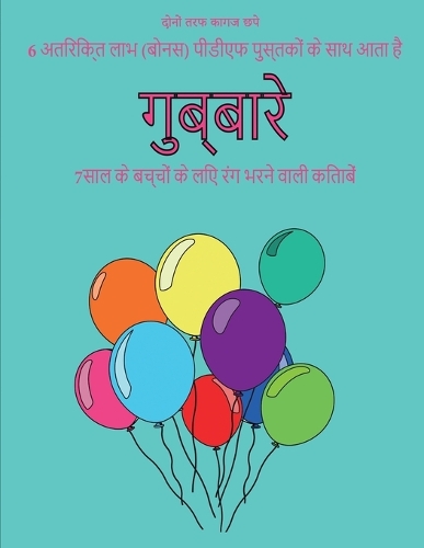 7साल के बच्चों के लिए रंग भरने वाली किताब (गुब