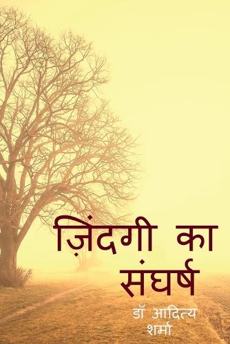 Zindagi Ka Sangarsh / ज़िंदगी का संघर्ष