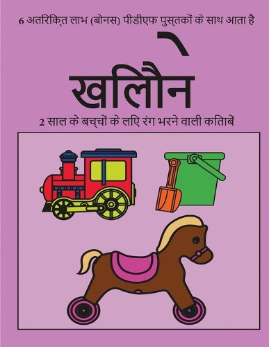 2 साल के बच्चों के लिए रंग भरने वाली किताबें (ख