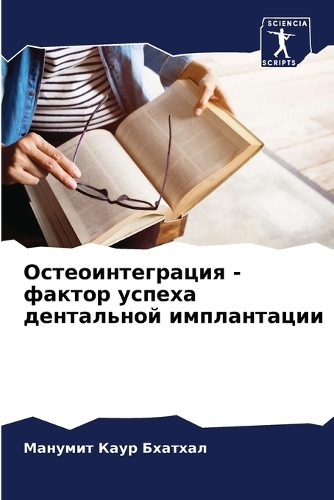 Остеоинтеграция - фактор успеха дентально