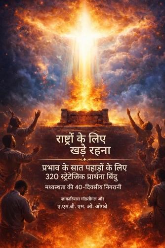 राष्ट्रों के लिए खड़े रहना