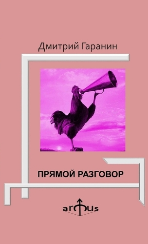 ПРЯМОЙ РАЗГОВОР