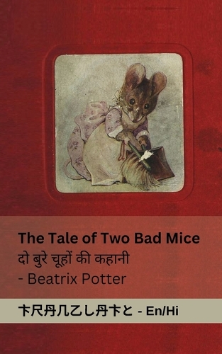 The Tale of Two Bad Mice / दो ब ुरेच ूहों की कहानी