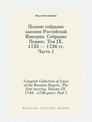 Complete Collection of Laws of the Russian Empire. The first meeting. Volume IX. 1733 - 1736 years. Part 1