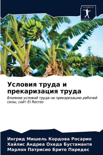 Условия труда и прекаризация труда