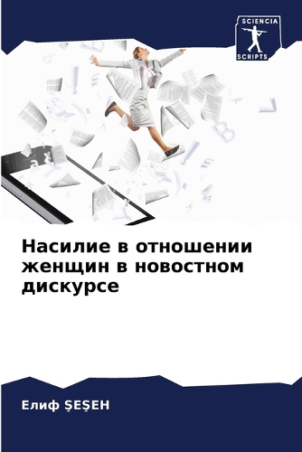 Насилие в отношении женщин в новостном диl