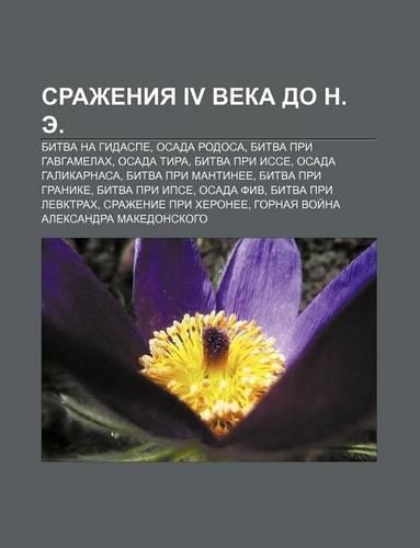 Srazheniya IV Veka Do N. E.