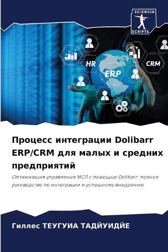 Процесс интеграции Dolibarr ERP/CRM для малых и средних &#