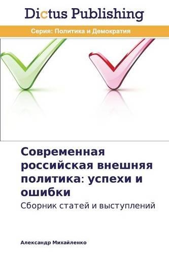 Современная российская внешняя политика