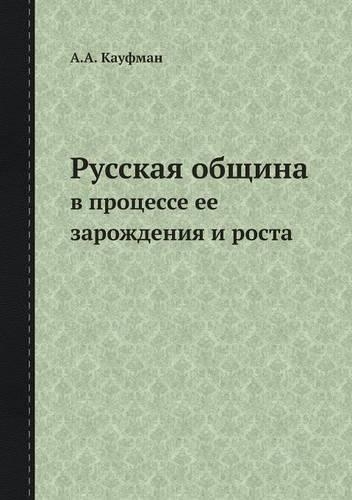 Русская община