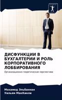 ДИСФУНКЦИИ В БУХГАЛТЕРИИ И РОЛЬ КОРПОРАТИ