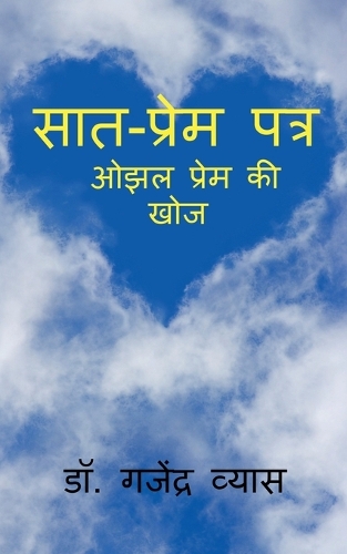 Seven - Love Letters / सात - प्रेम पत्र
