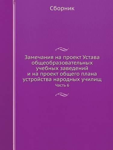 Замечания на проект Устава общеобразова
