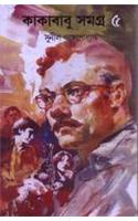 Kakababu Samagra (5)