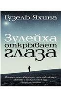 Зулейха открывает глаза