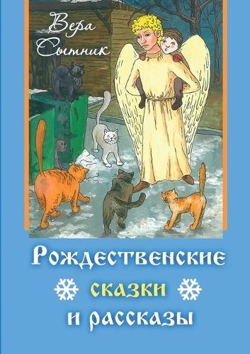 Рождественские сказки