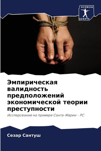 Эмпирическая валидность предположений э&