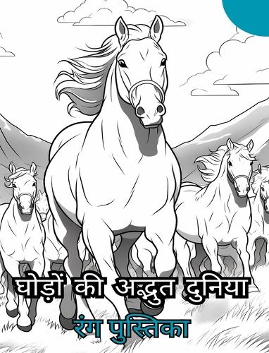 घोड़ों की अद्भुत दुनिया रंग भरने वाली किता