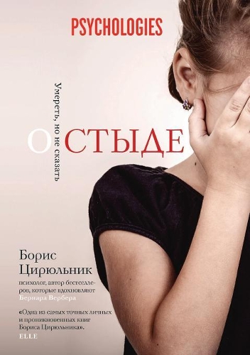 О стыде. Умереть, но не сказать