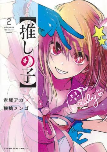 Oshi No Ko 2