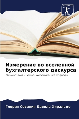 Измерение во вселенной бухгалтерского ди