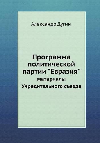 Программа политической партии Евразия