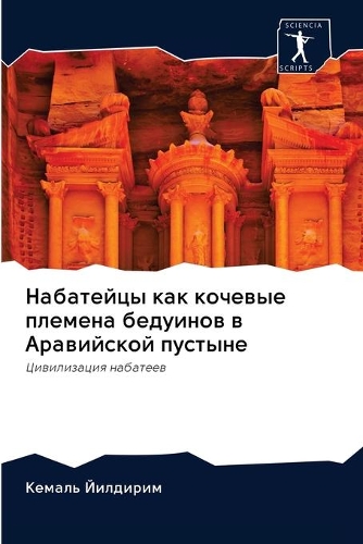 Набатейцы как кочевые племена бедуинов в h