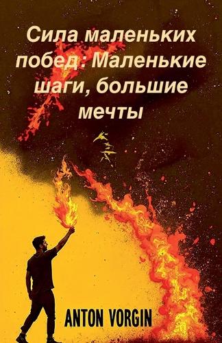Сила маленьких побед